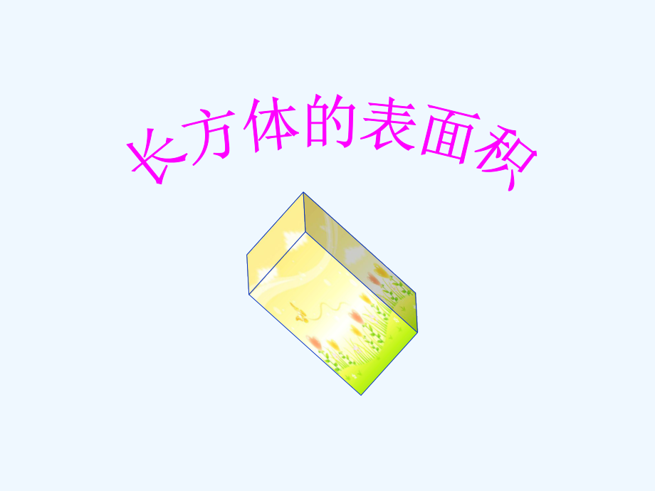 五年级下册数学课件-长方体表面积 _北师大版(共8张PPT)_第1页