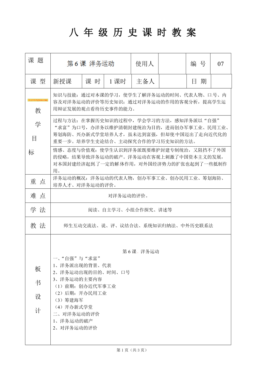 八年級上冊歷史《第6課洋務(wù)運動》教案_第1頁