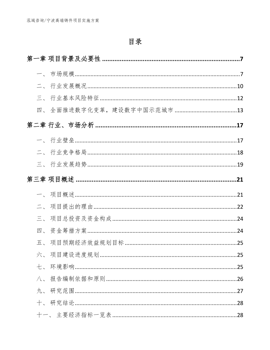 宁波高端铸件项目实施方案模板参考_第1页