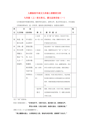 九級(jí)語文上冊(cè) 教材分析 人教新課標(biāo)版