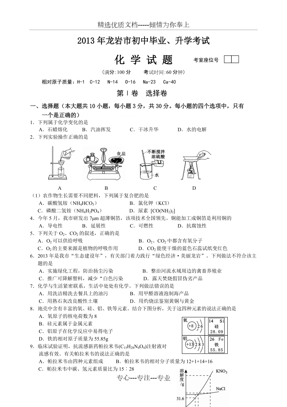 2013年福建省龙岩市中考化学试题(有答案word)(共7页)_第1页