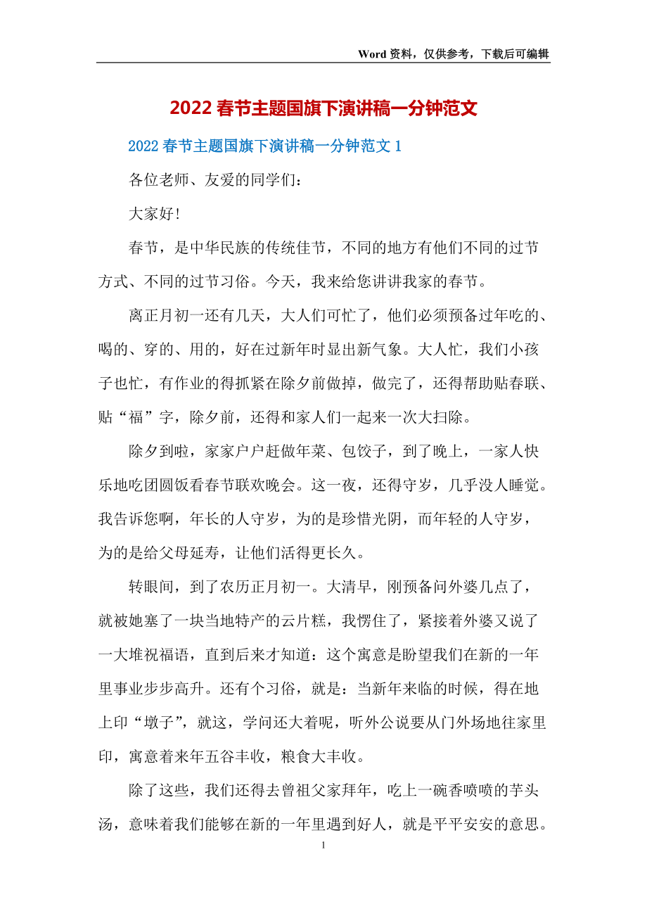 2022春节主题国旗下演讲稿一分钟范文_第1页