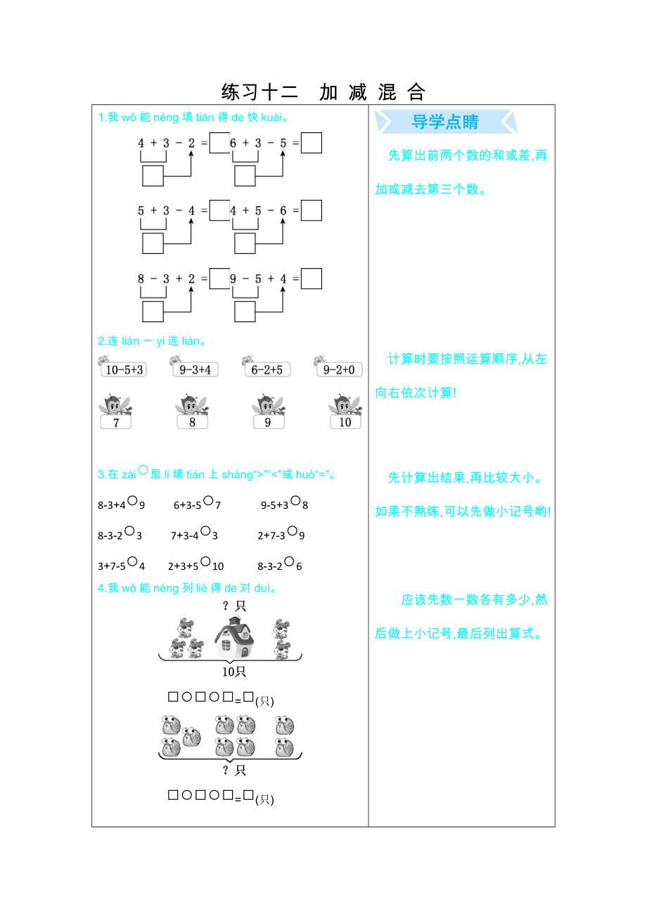 一年級數(shù)學(xué)上冊期末復(fù)習題 練習十二 加減混合_第1頁