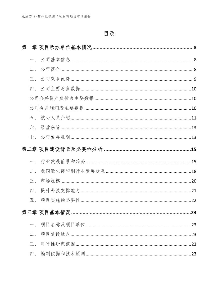 贺州纸包装印刷材料项目申请报告范文参考_第1页