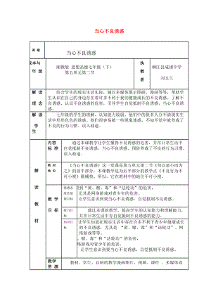 七級思想品德下冊 第五單元第二節(jié) 當心不良誘惑教案 湘教版