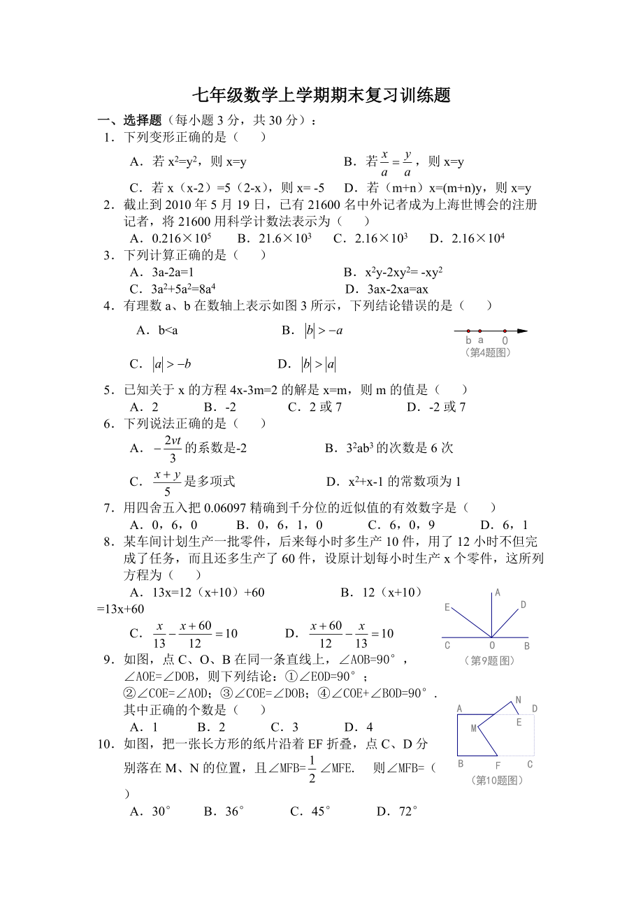 七年级数学上学期期末复习训练题_第1页