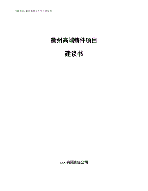 衢州高端铸件项目建议书【模板】