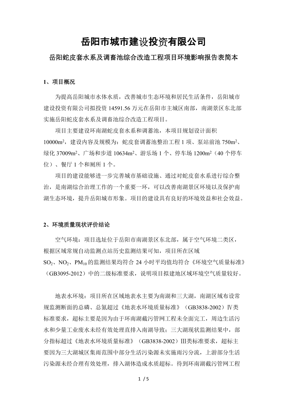 岳阳市城市建设投资有限公司_第1页
