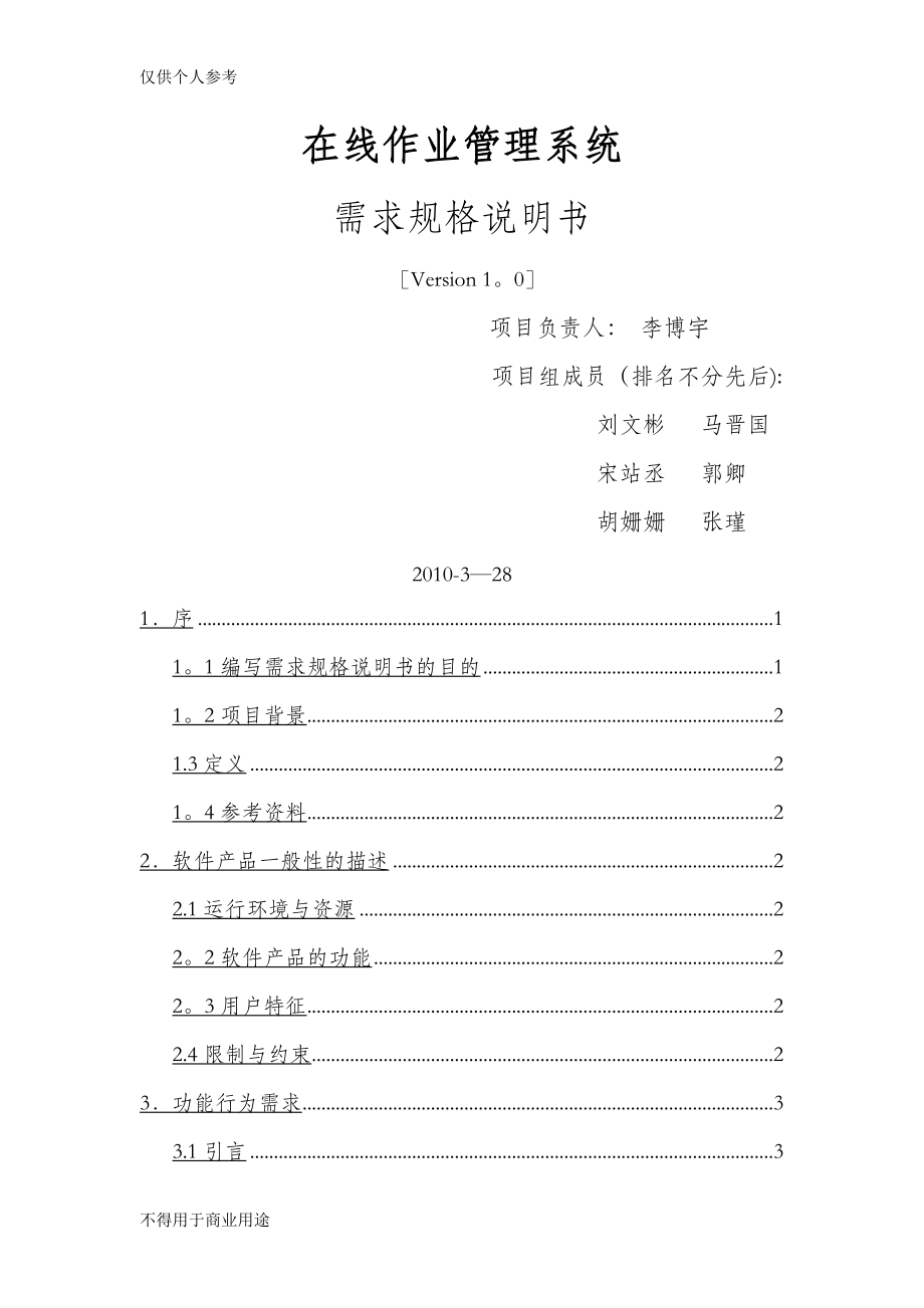 在線作業(yè)管理系統(tǒng) 需求分析_第1頁