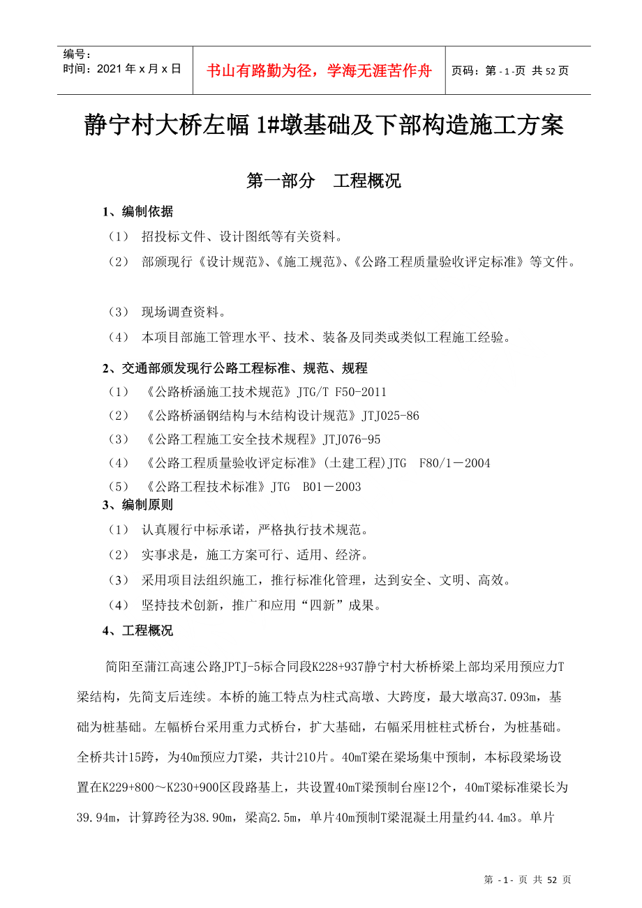 桥梁桥墩基础及下部构造施工方案培训资料_第1页