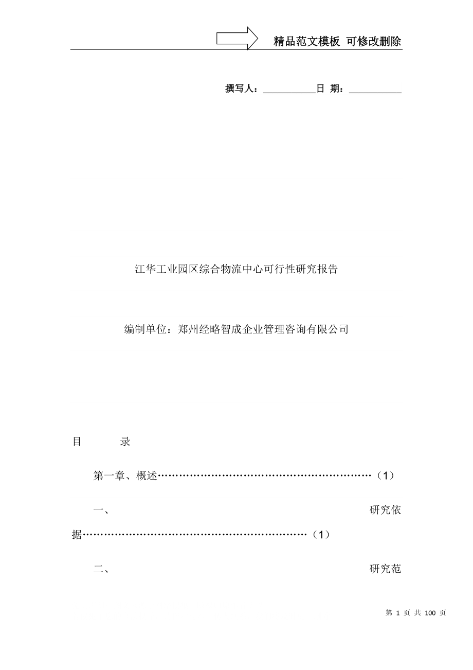 怎么写江华工业园区综合物流中心可行性研究报告_第1页
