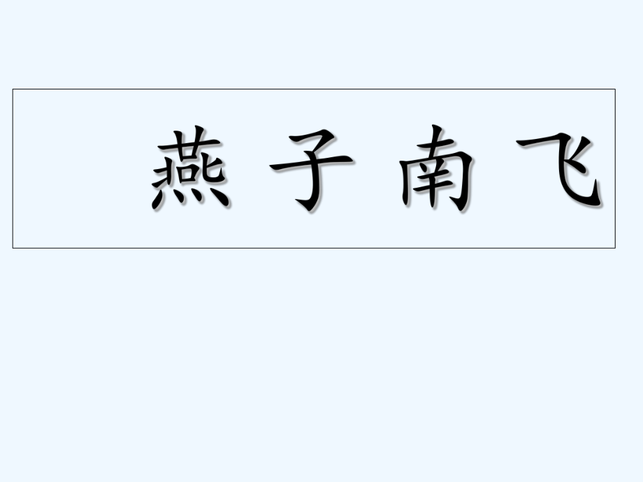 五年級上冊科學(xué)課件－第7課《燕子南飛》｜冀教版 (共15張PPT)_第1頁