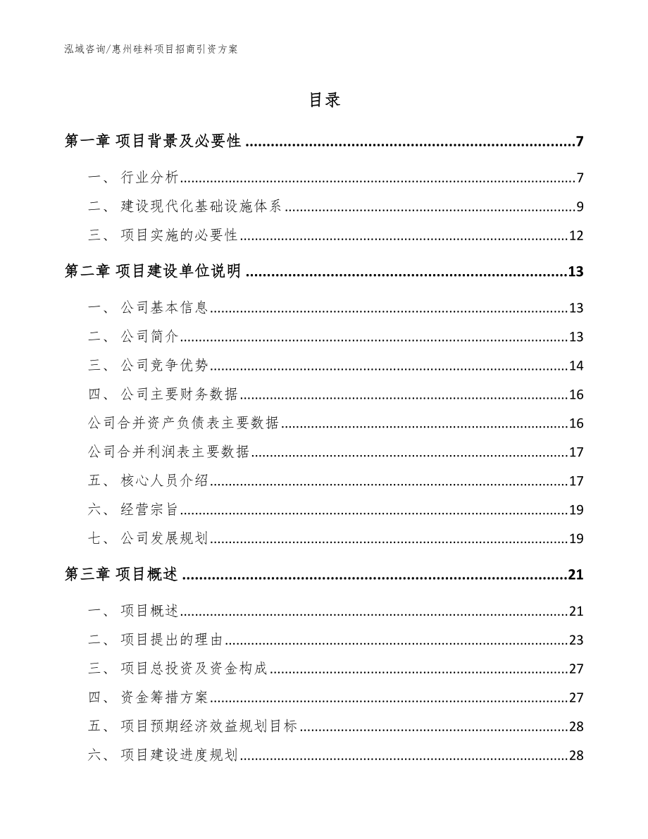 惠州硅料项目招商引资方案【参考范文】_第1页
