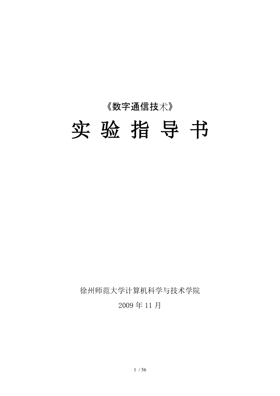 数字通信技术实验指导书3renshijin_第1页