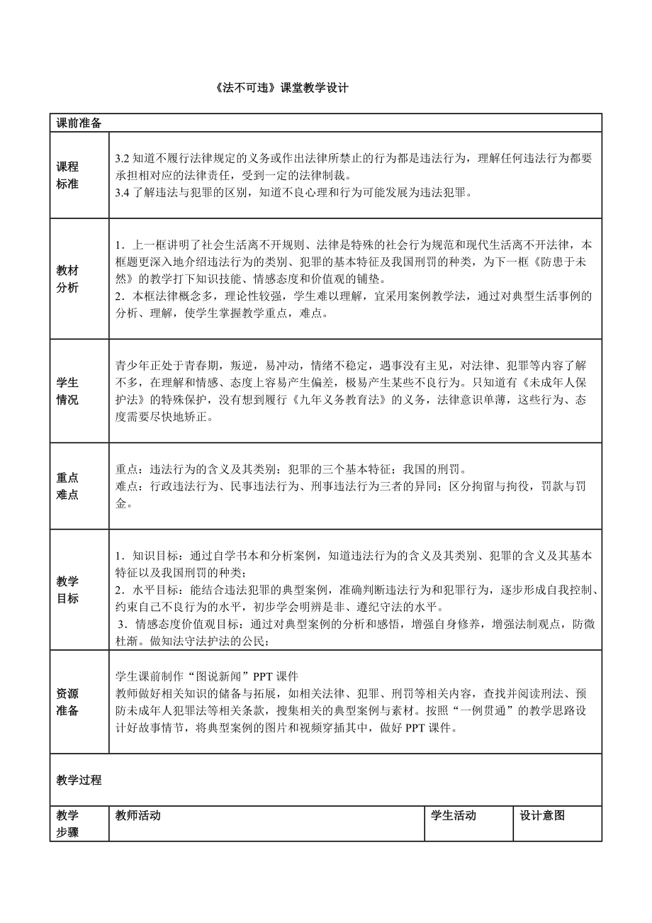 新建 法不可違 教學(xué)設(shè)計文檔 (2)_第1頁