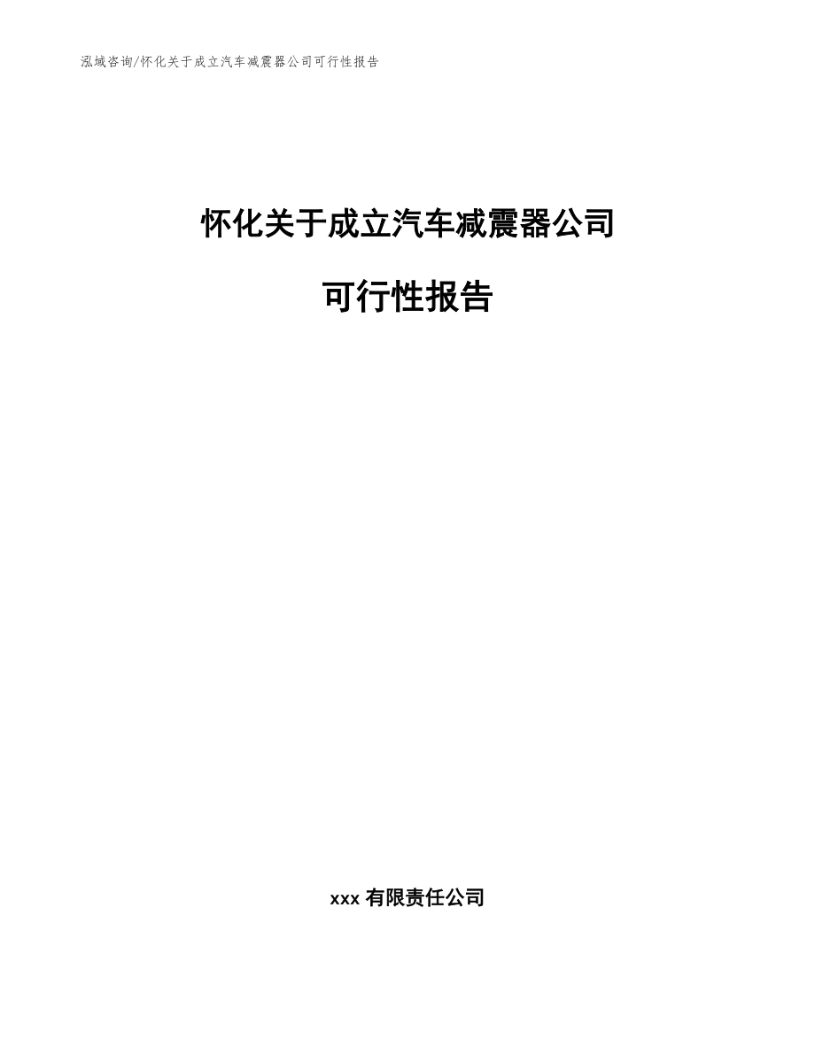 怀化关于成立汽车减震器公司可行性报告【范文模板】_第1页