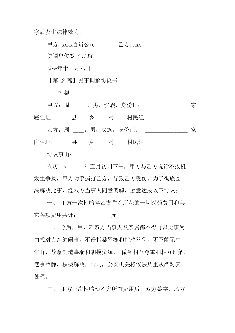 民事还款调解协议(还款调解书正规的书写)