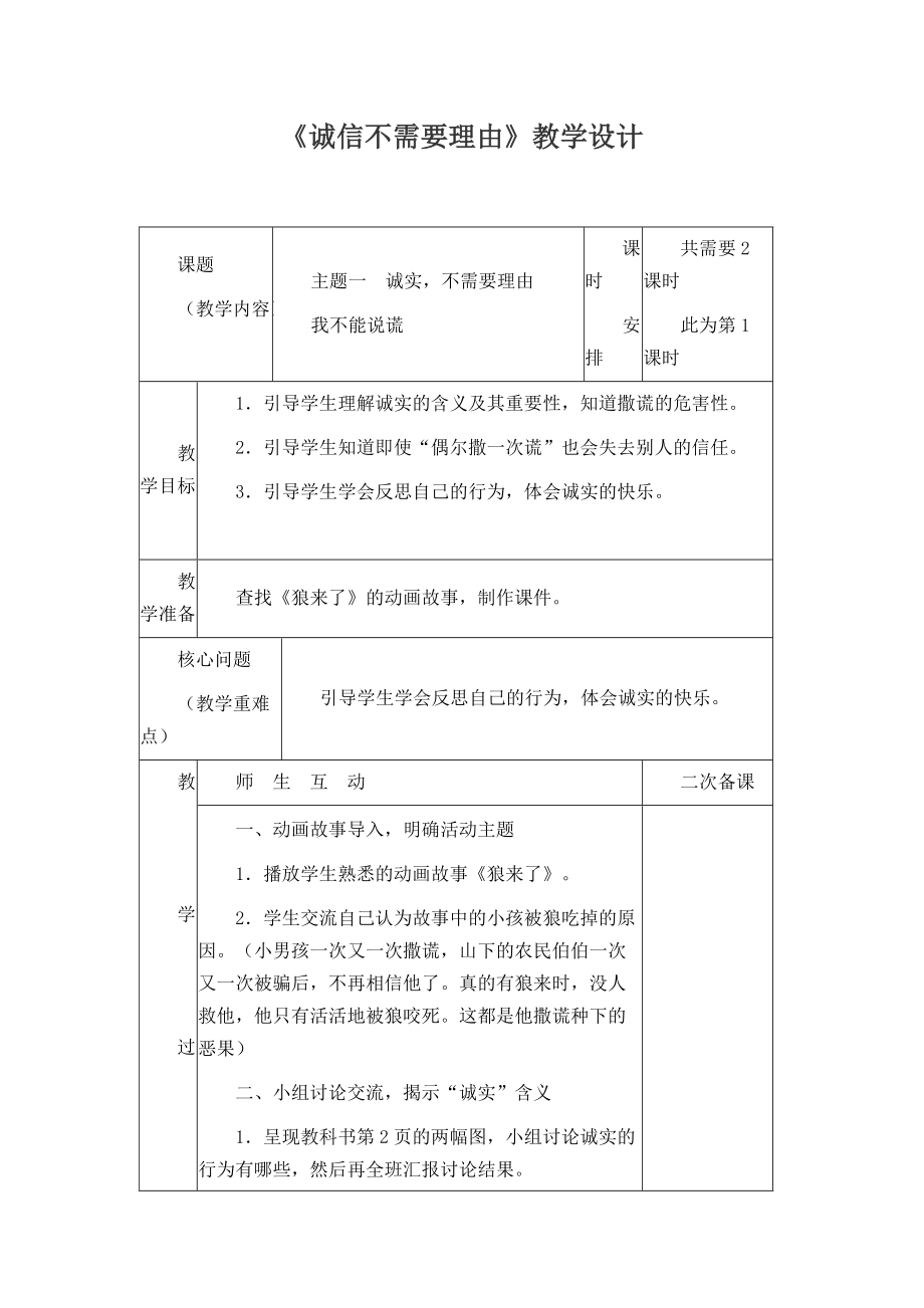 《誠實不需要理由》教學(xué)設(shè)計_第1頁