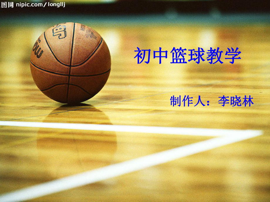初中篮球教学(演示文稿)_第1页