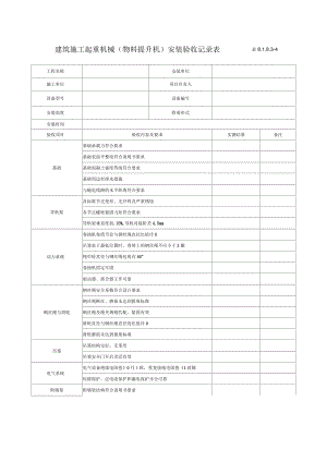 物料提升机安装验收记录表