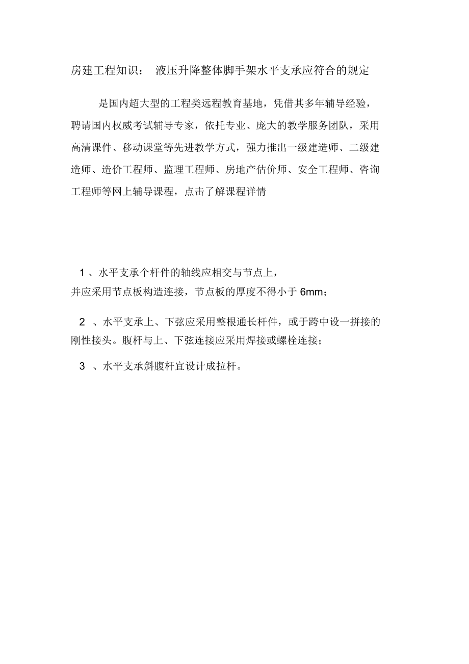 房建工程知识：液压升降整体脚手架水平支承应符合的规定.doc_第1页