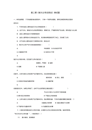 第二課《我與父母交朋友》測(cè)試題