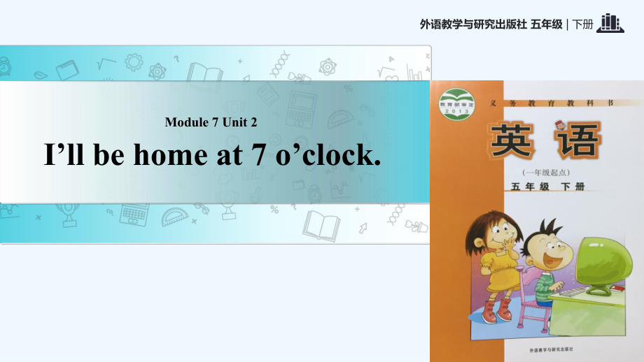 五年級(jí)下冊(cè)英語課件-Module 7 Unit 2 I will be home at 7 o'clock∣外研社 （一起） (共16張PPT)_第1頁