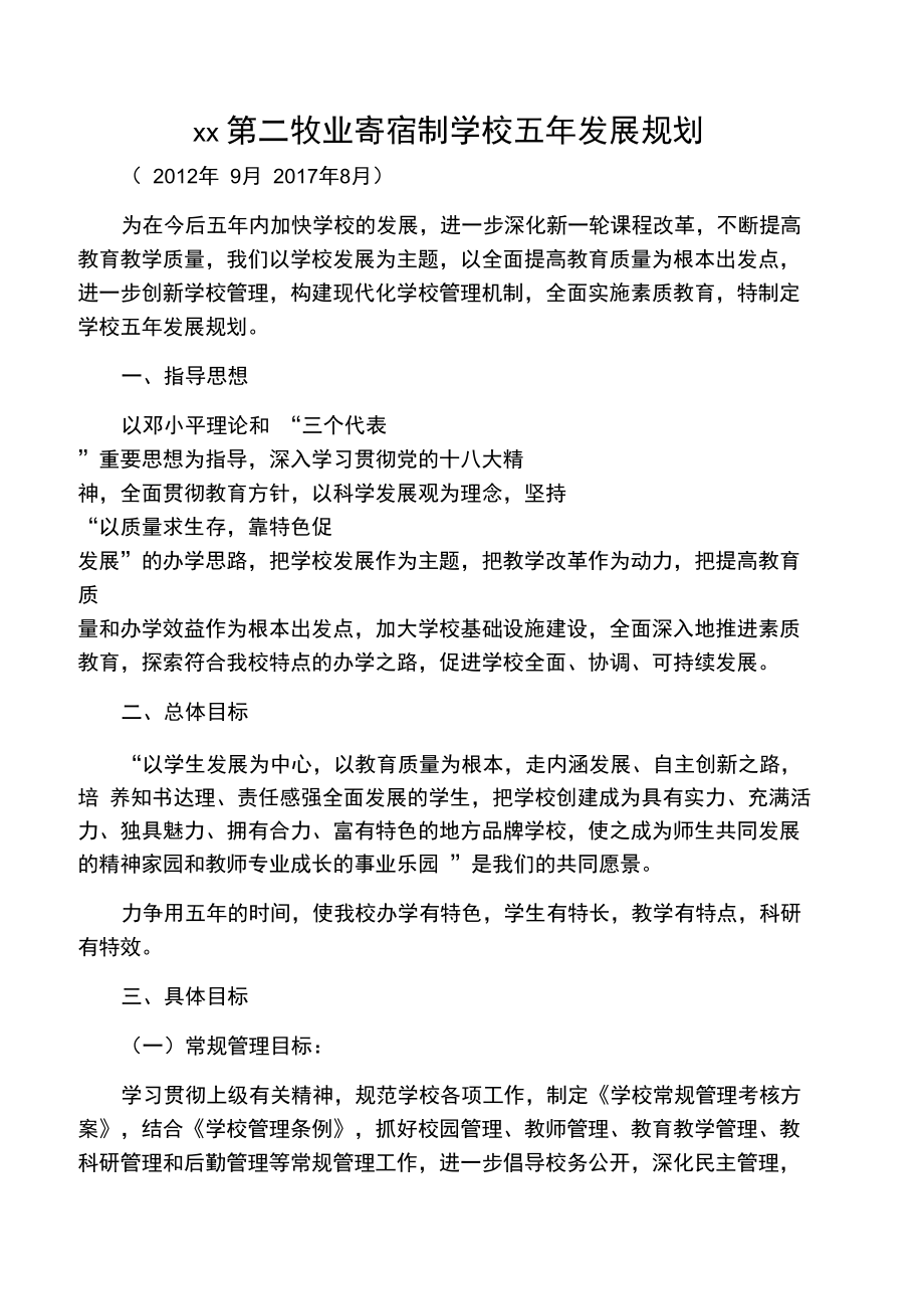 杜热乡第二牧业寄宿制学校五年发展规划_第1页