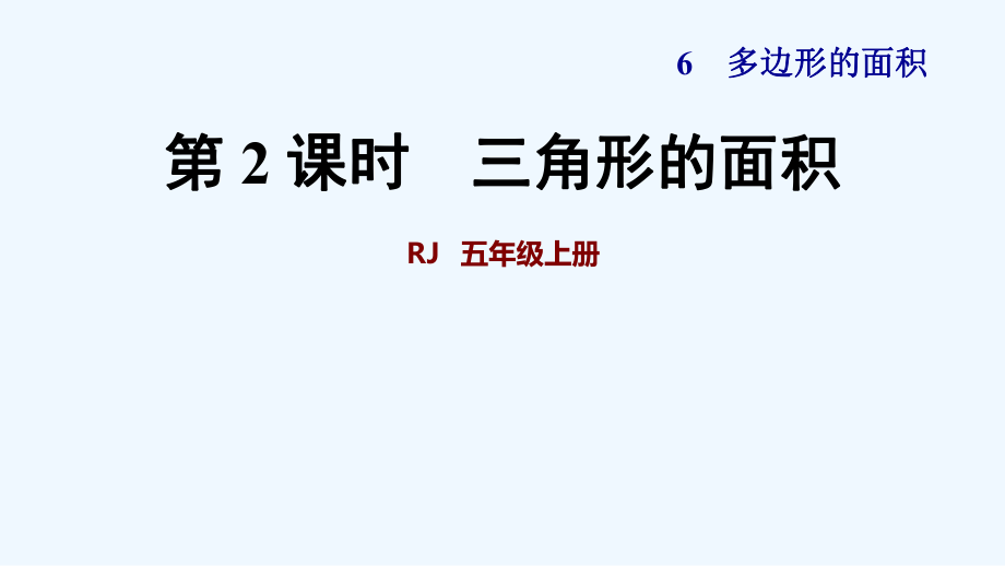 五年级上册数学课件-第2课时 三角形的面积 人教新课标 (共43张PPT)_第1页