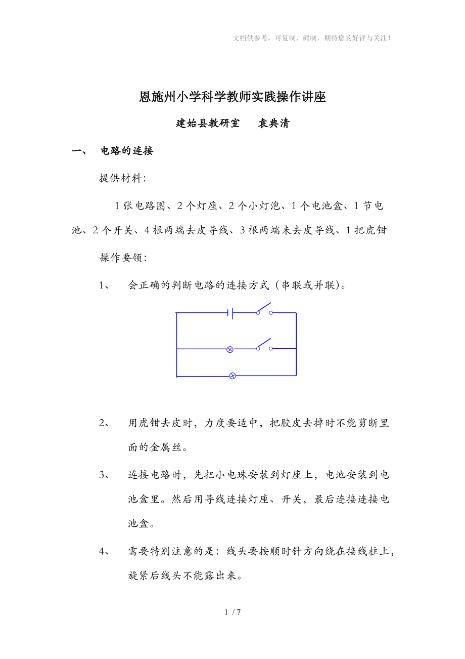 恩施州小学科学教师实践操作讲座_第1页