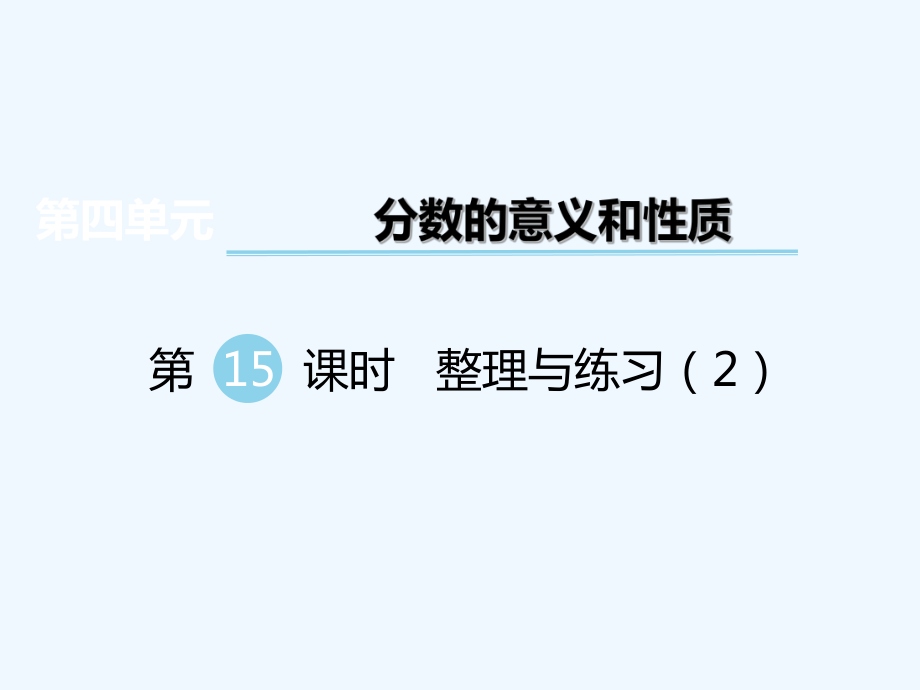 五年級(jí)下冊(cè)數(shù)學(xué)課件-第四單元 分?jǐn)?shù)的意義和性質(zhì) 第15課時(shí) 整理與練習(xí)（2）｜蘇教版（202X秋） (共10張PPT)_第1頁(yè)