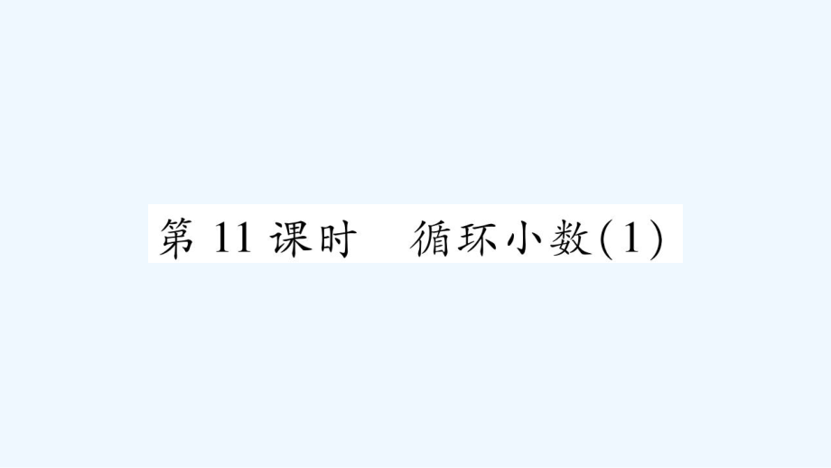 五年級上冊數(shù)學(xué)課件－第3章 第11課時 循環(huán)小數(shù)（一）｜西師大版（2021秋） (共9張PPT)_第1頁