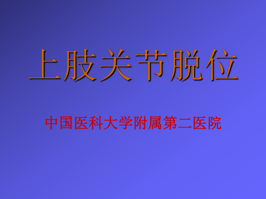 上肢关节脱位外科教学课件_第1页