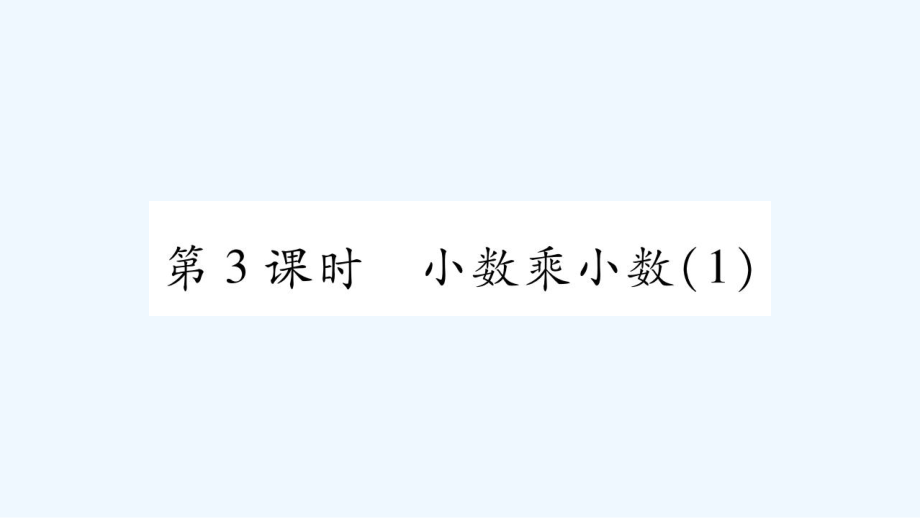 五年级上册数学课件－第1章小数乘法第3课时 小数乘小数（1）｜西师大版（2021秋） (共7张PPT)_第1页