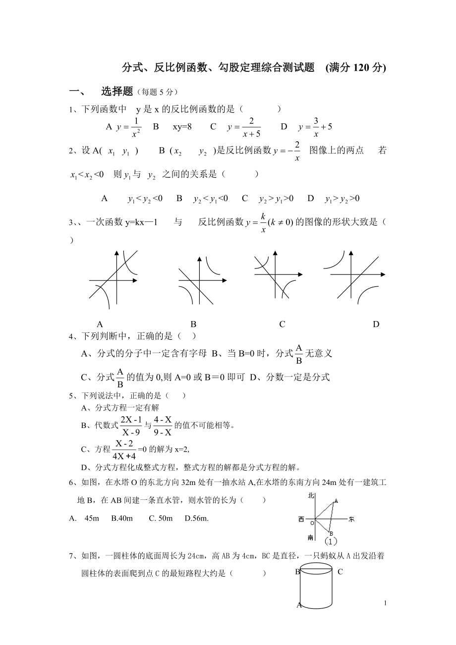 分式、反比例、勾股定理综合题_第1页