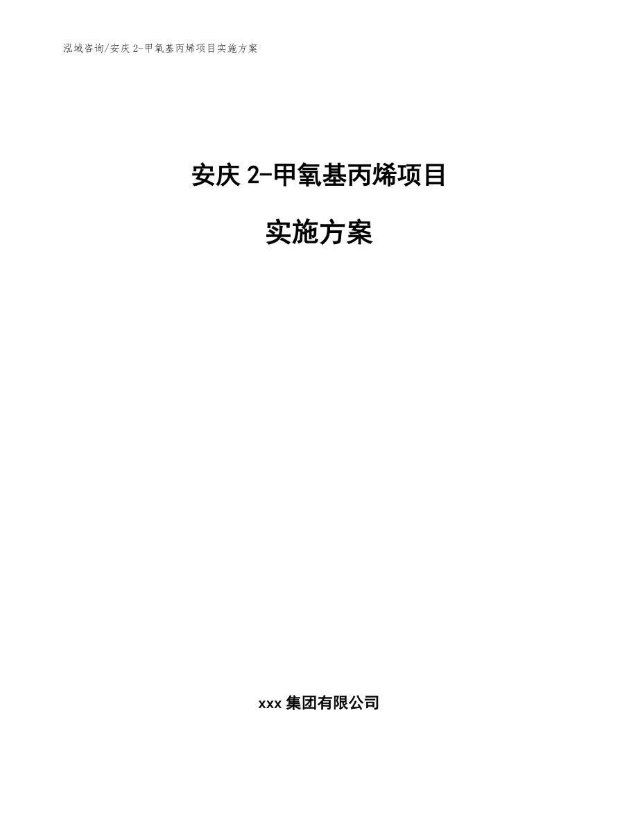 安庆2-甲氧基丙烯项目实施方案_参考范文_第1页