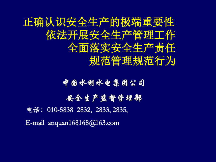 中国水利水电集团公司安全生产讲座_第1页