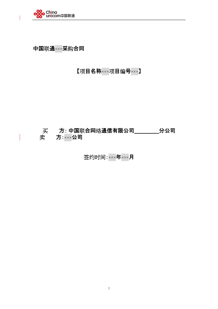 中国联通采购合同_第1页