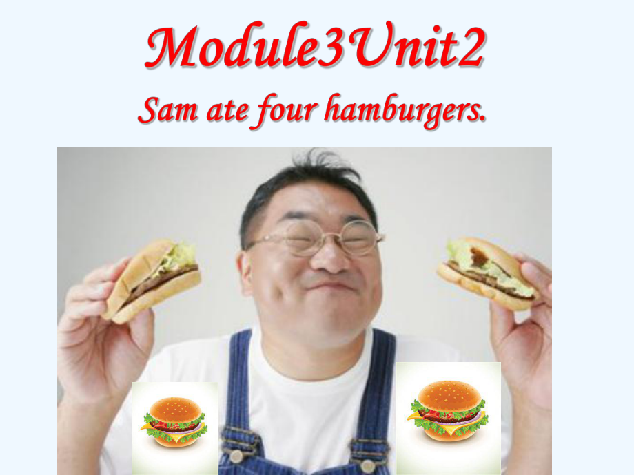 五年級下冊英語課件－M3 Unit2 Sam ate four hamburgers｜外研版(三起) (共18張PPT)_第1頁