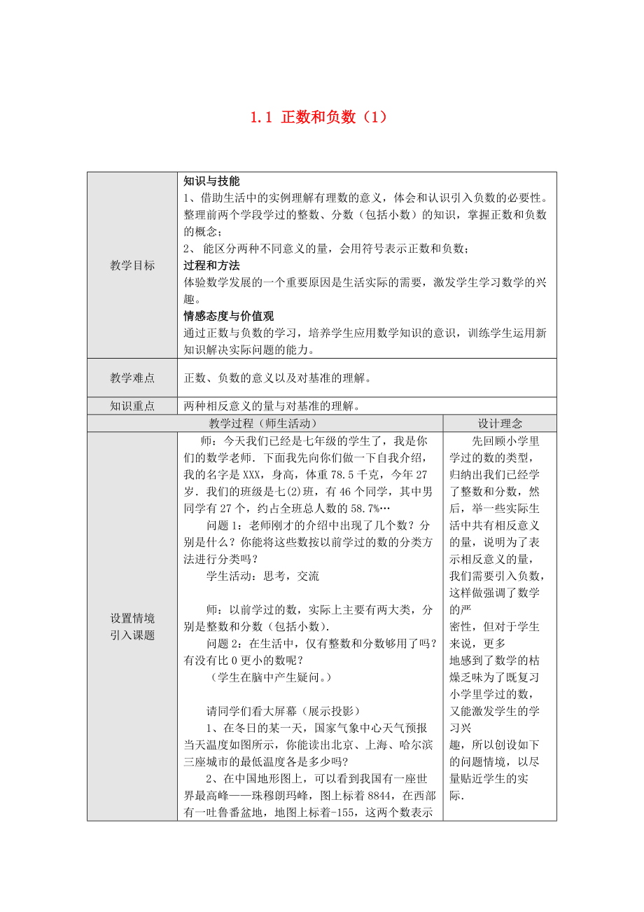 七級數學上冊 11正數和負數教案 滬科版_第1頁