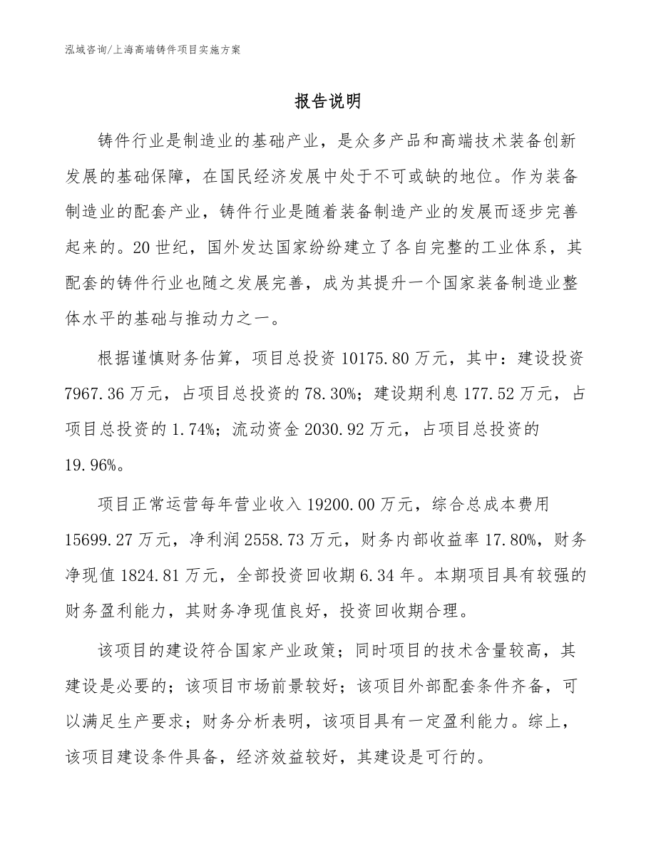 上海高端铸件项目实施方案【模板参考】_第1页