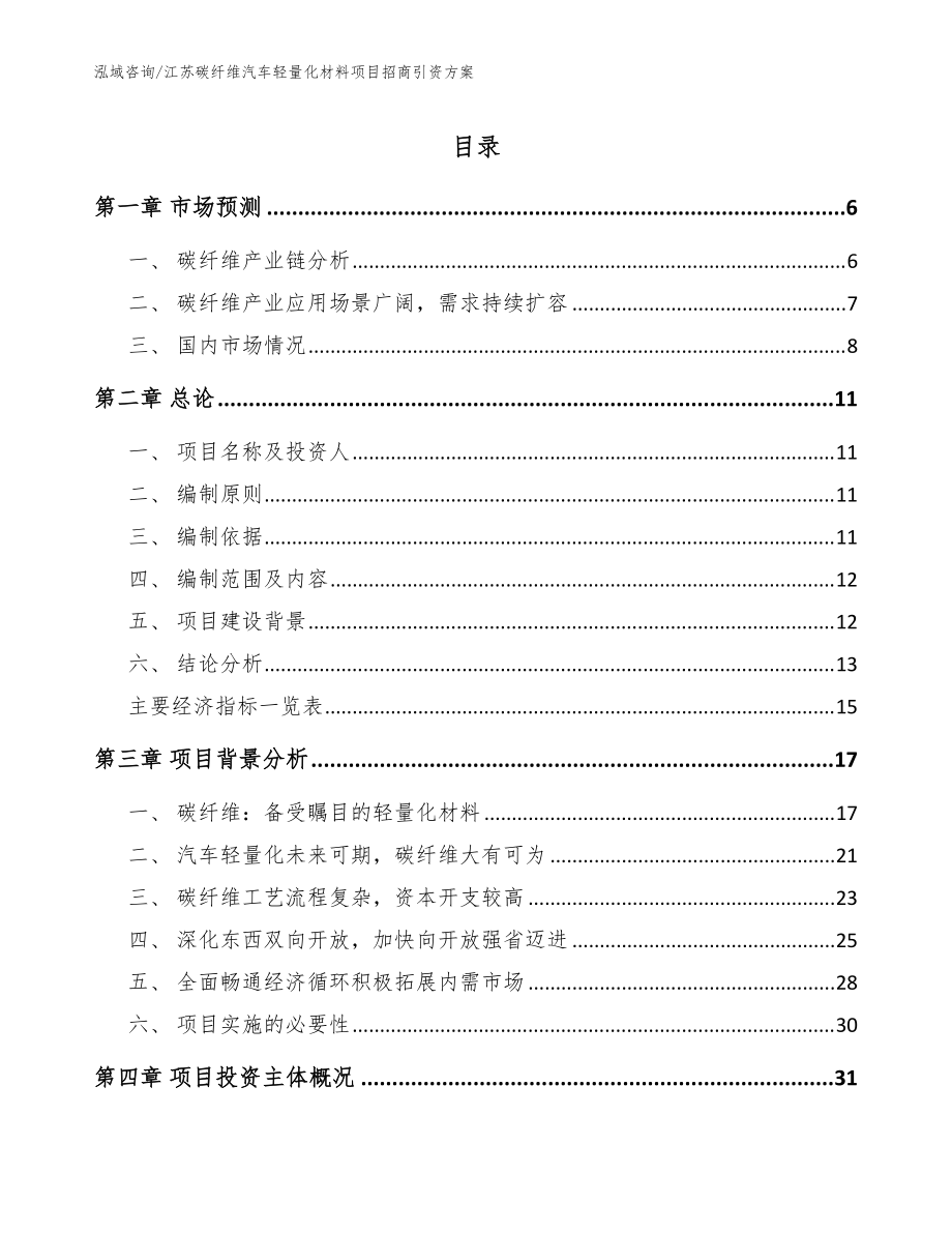 江苏碳纤维汽车轻量化材料项目招商引资方案（范文模板）_第1页