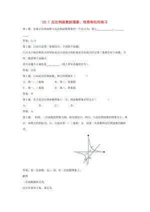 九級數(shù)學(xué)上冊 207 反比例函數(shù)的圖象性質(zhì)和應(yīng)用同步試題 北京課改版