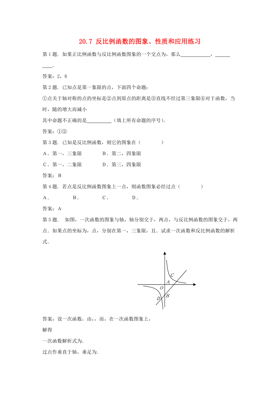 九級(jí)數(shù)學(xué)上冊(cè) 207 反比例函數(shù)的圖象性質(zhì)和應(yīng)用同步試題 北京課改版_第1頁(yè)