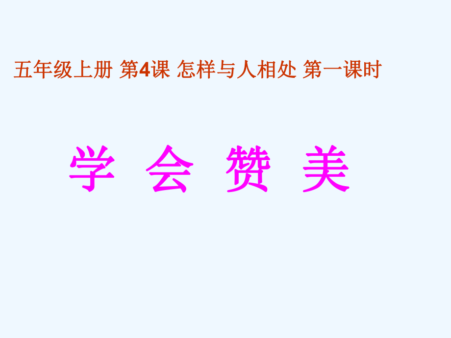 五年級(jí)上冊(cè)品德與社會(huì)課件－《怎樣與人相處》｜蘇教版 (共9張PPT)_第1頁(yè)