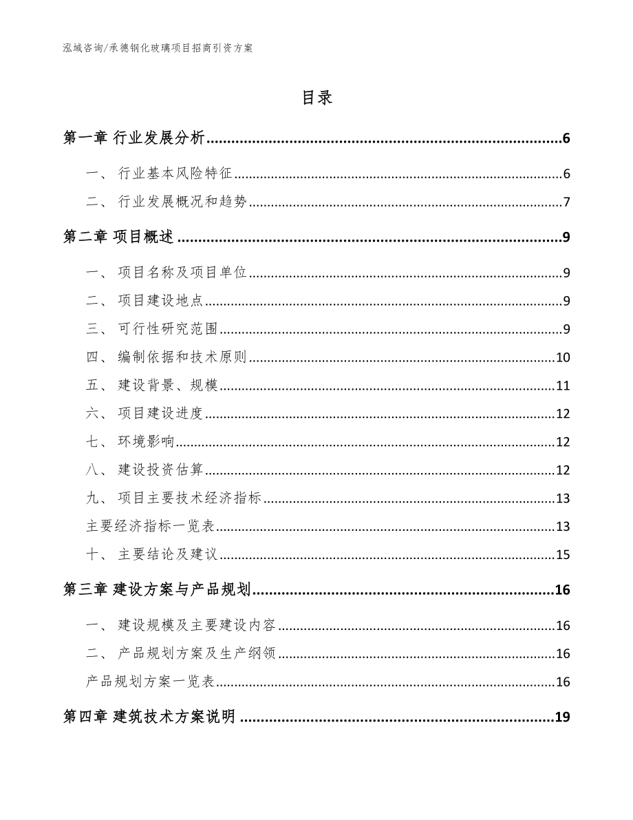 承德钢化玻璃项目招商引资方案（模板范本）_第1页