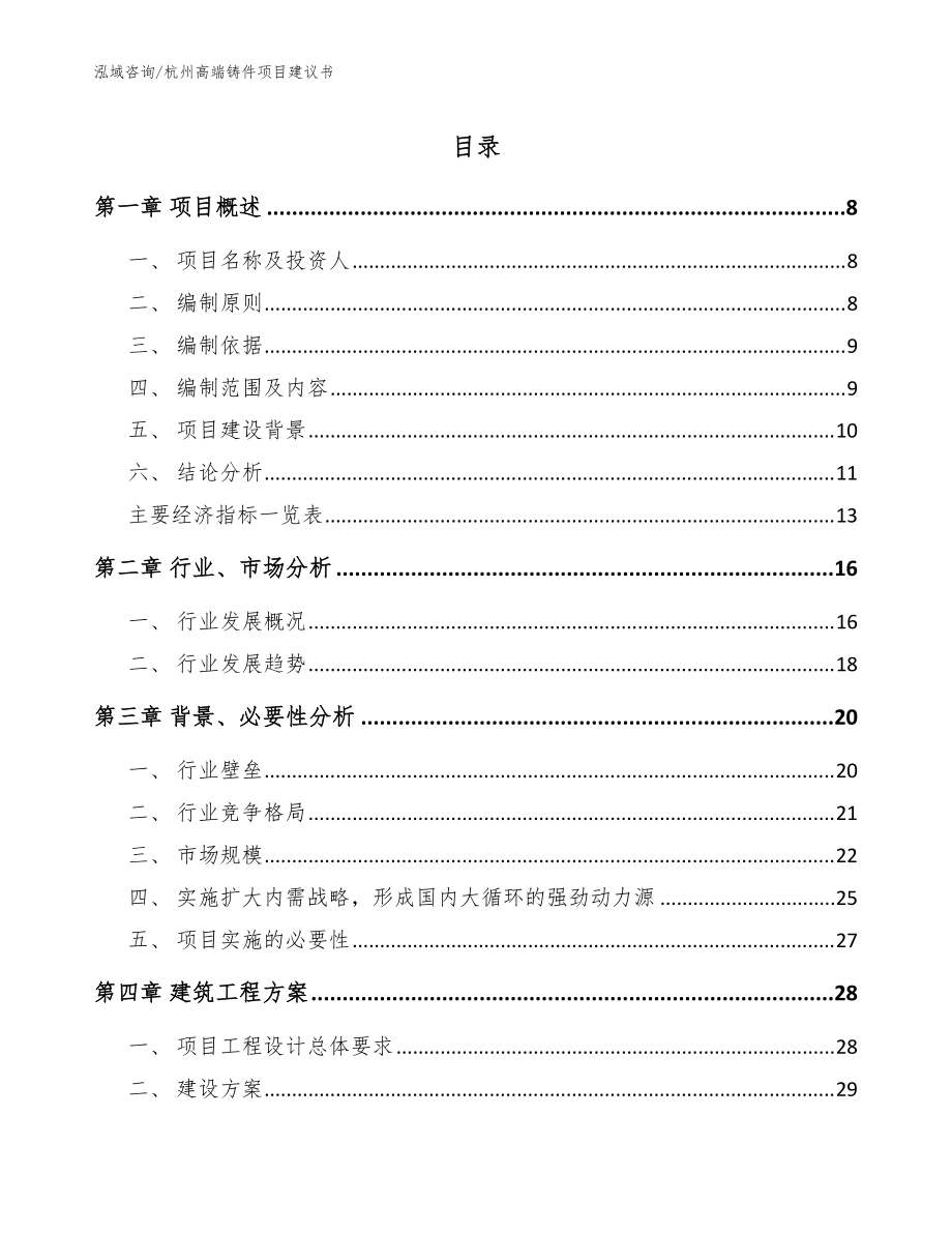 杭州高端铸件项目建议书【参考模板】_第1页
