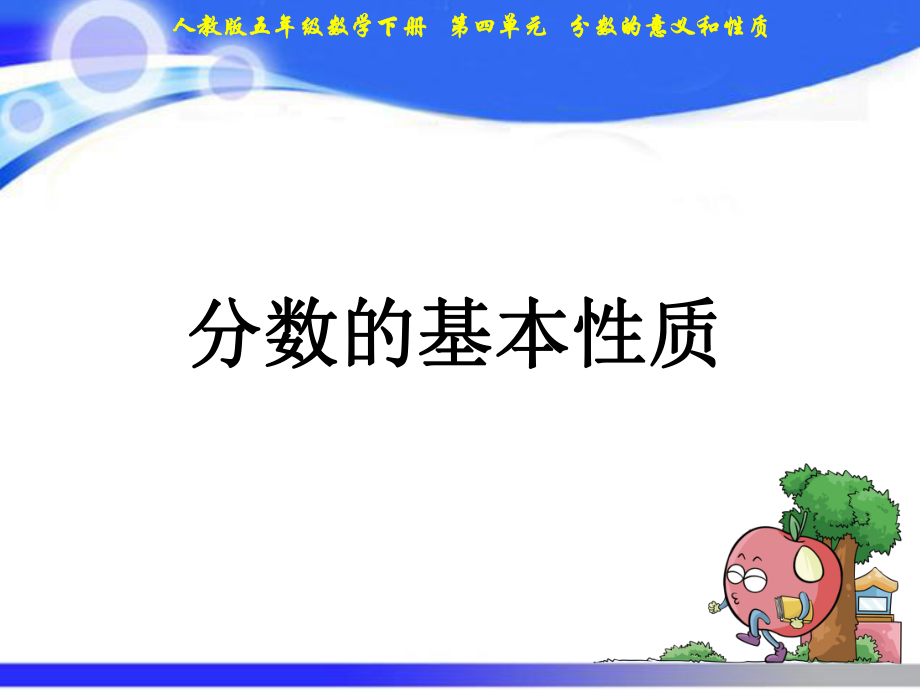 五年级下册数学课件－第4单元 07分数的基本性质｜人教新课标(2021秋) (共19张PPT)_第1页