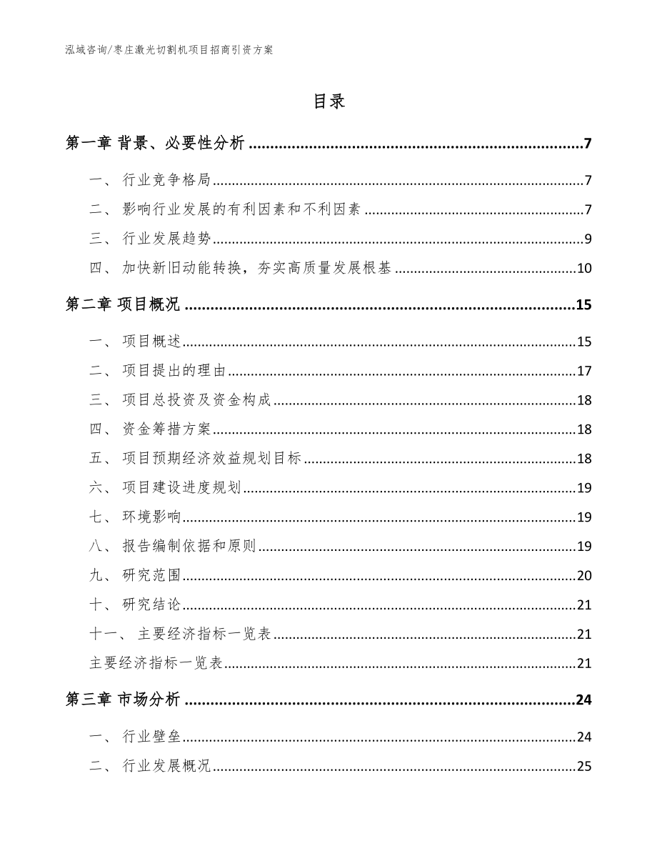 枣庄激光切割机项目招商引资方案范文模板_第1页