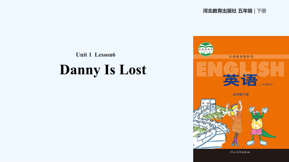 五年級(jí)下冊(cè)英語(yǔ)課件-Unit 1 Lesson 6 Danny Is Lost∣冀教版 (三起)(共20張PPT)_第1頁(yè)